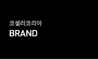 코셀러코리아 BRAND